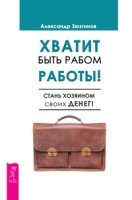 Хватит быть рабом работы. Стань хозяином своих денег