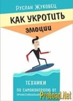 Как укротить эмоции.Техники по самоконтролю от профессионального психолога