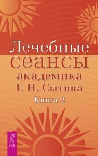 Лечебные сеансы академика Г.Н.Сытина. Книга 2