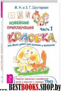 Новейшие приключения колобка, или Наука думать ч.1