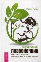 Здоровый позвоночник. Как самостоятельно освободится от болей в спине