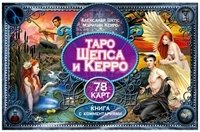 Таро Шепса и Керро (брошюра + 78 карт в подарочной упаковке)