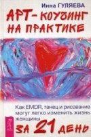 Арт-коучинг на практике. Как EMDR, танец и рисование могут изменить