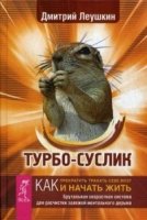 Турбо-Суслик. Как прекратить трахать себе мозг Брутальная скор-ая сист