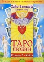 Таро любви (78 карт) (2952)