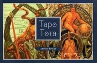 Таро Тота (брошюра)