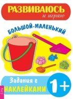 РазвИгр Большой-маленький