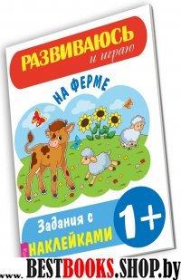 РазвИгр На ферме