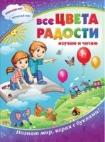 ДетКн Все цвета радости: изучаю и читаю