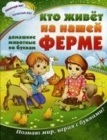 Кто живет на нашей ферме:все живот.по буквам(2977)