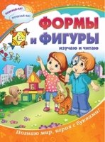 ДетКн Формы и фигуры: изучаю и читаю