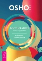 Воспитание нового ребенка в уважении, свободе, заботе