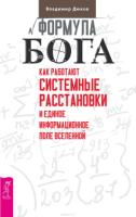 Формула Бога. Как работают системные расстановки и Единое информационн