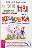 Новейшие приключения Колобка, или Наука думать ч.3