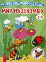 Мир насекомых (3053)