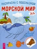 РаскСПодс Морской мир