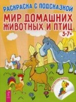 Мир домашних животных и птиц (3057)