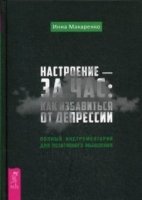 Настроение - за час: как избав.от депрессии (3060)