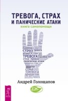 Тревога, страх и панические атаки. Книга самопомощи