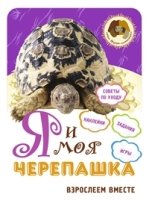 Я и моя черепашка: взрослеем вместе (3071)