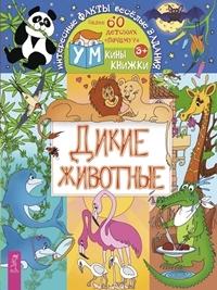 УмкКнижки Дикие животные