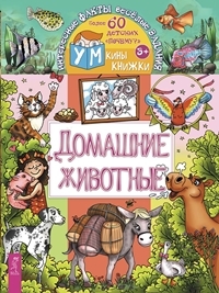 УмкКнижки Домашние животные