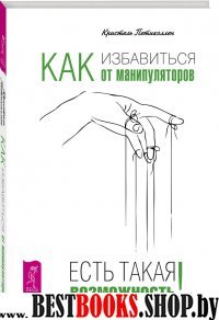 Как избавиться от манипуляторов. Есть такая возможность