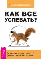 Как все успевать?4 навыка эффект.упр.времен (3105)