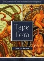 Таро Тота (брошюра + 78 карт в подарочной упаковке)