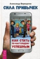 Сила привычек: как стать по-настоящему успешным