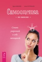 Самооценка по-женски. Стань уверенной в себе женщиной