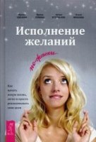 Исполнение желаний по-женски. Как начать новую жизнь, легко и просто