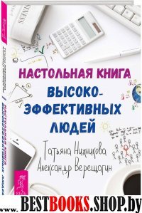 Настольная книга высокоэффективных людей