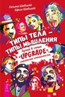 Типы тела - типы мышления. Думай в стиле Upgrade. Стратегии ген-ти