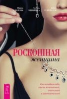 Роскошная женщина. Как полюбить себя, стать женственной, счастливой