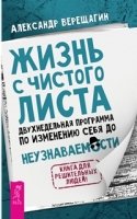 Жизнь с чистого листа. Двухнедельная программа по изменению себя