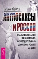 Англосаксы и Россия. Реальные события национально-освободительного