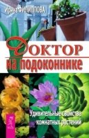 Доктор на подоконнике.Удивит.свой.комн.раст (3171)