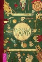 Расклады Таро. Сакральная геометрия