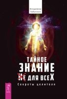 Тайное знание не для всех. Секреты целителя (3174)