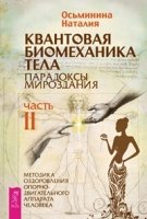 Квантовая биомеханика тела. Мет. оздоровления опорно-дв. аппарата Ч.2