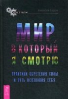 Мир, в который я смотрю. Практики обретения силы и путь осознания себя