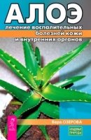 Алое: лечение воспалительных болезней кожи и внутренних органов