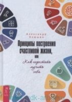 Принципы построения счастливой жизни, или Как перестать мучить себя