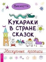 Кукараки в стране сказок