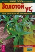 Золотой ус, или Домашний женьшень