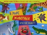 ДетКн В мире животных. Кто где живет?