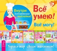 ДетКн Все умею! Все могу!