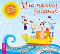 ДетКн Мы такие разные