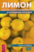 Лимон для лечения воспалений и очищения сосудов